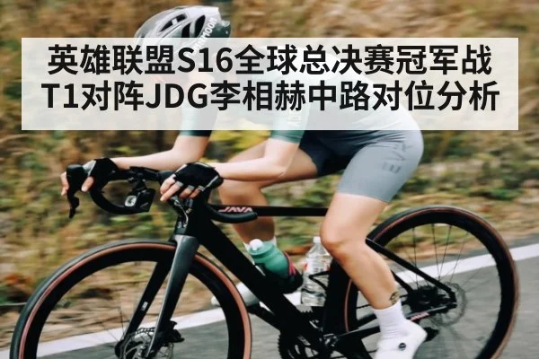 英雄联盟S16全球总决赛冠军战T1对阵JDG李相赫中路对位分析 - haobosports