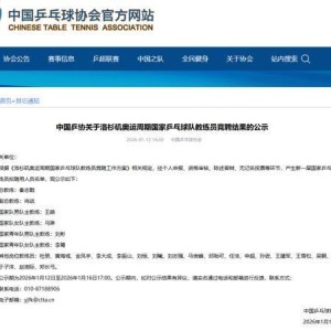 haobosports-中国乒协拟聘秦志戬为国乒总教练、肖战为副总教练